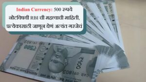 Indian Currency 500 रुपये नोटविषयी RBI ची महत्त्वाची माहिती, प्रत्येकासाठी जाणून घेणं अत्यंत गरजेचं