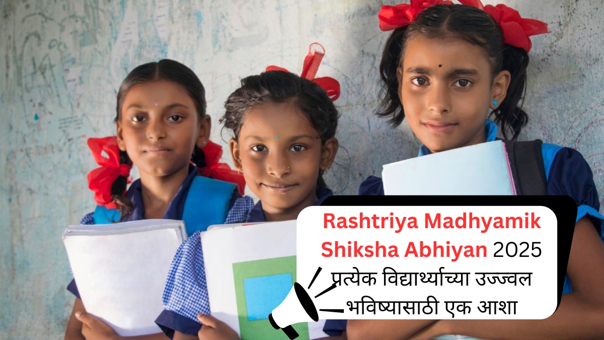 Rashtriya Madhyamik Shiksha Abhiyan 2025 प्रत्येक विद्यार्थ्याच्या उज्ज्वल भविष्यासाठी एक आशा