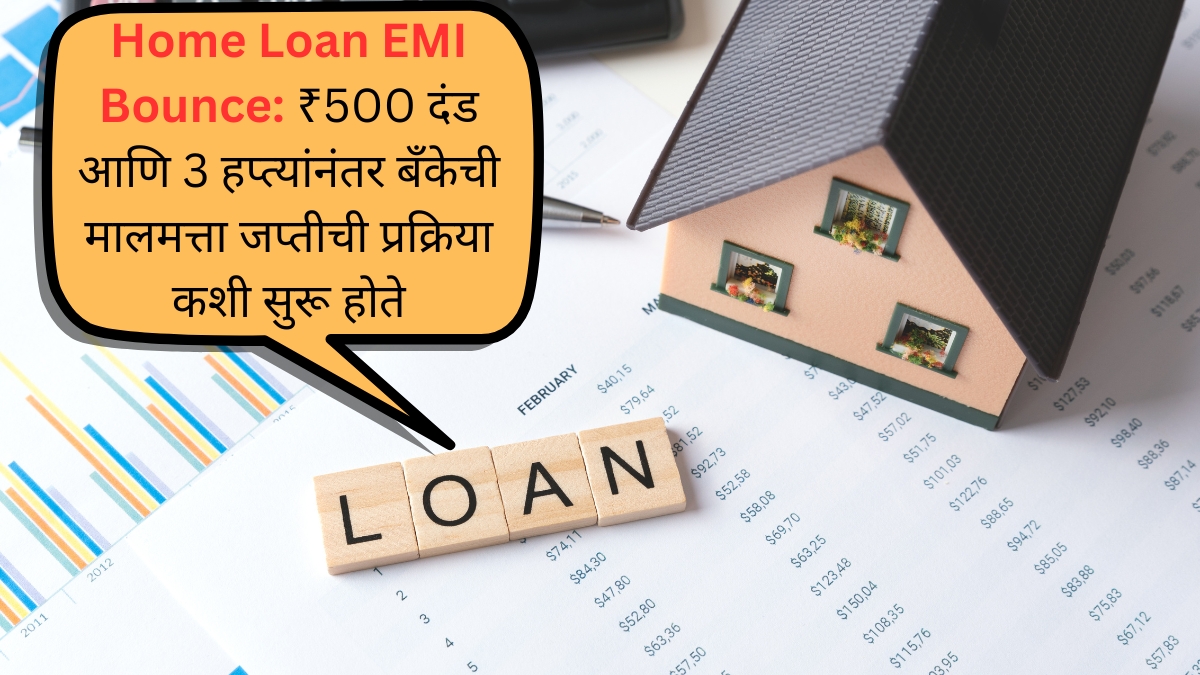 Home Loan EMI Bounce ₹500 दंड आणि 3 हप्त्यांनंतर बँकेची मालमत्ता जप्तीची प्रक्रिया कशी सुरू होते