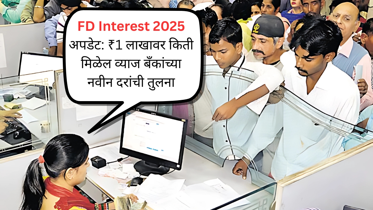 FD Interest 2025 अपडेट ₹1 लाखावर किती मिळेल व्याज बँकांच्या नवीन दरांची तुलना