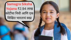 Samagra Siksha Yojana ₹2.94 लाख कोटींचा निधी आणि एक शिक्षित भारताचं स्वप्न