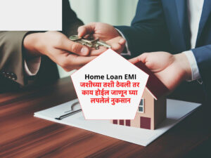 Home Loan EMI जशीच्या तशी ठेवली तर काय होईल जाणून घ्या लपलेलं नुकसान