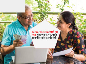 Senior Citizen साठी FD मध्ये गुंतवणूक 9.1% पर्यंत आकर्षक व्याज दरांची संधी