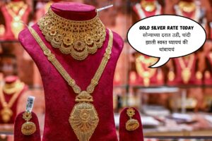 Gold Silver Rate Today: सोन्याच्या दरात उडी, चांदी झाली स्वस्त घ्यायचं की थांबायचं