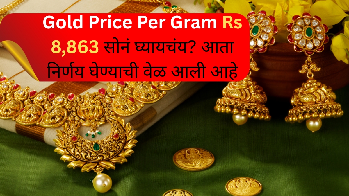 Gold Price Per Gram ₹8,863 सोनं घ्यायचंय, आता निर्णय घेण्याची वेळ आली आहे