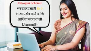 Udyogini Scheme व्यवसायासाठी Rs 3 लाखांपर्यंत कर्ज आणि आर्थिक मदत कशी मिळवायची