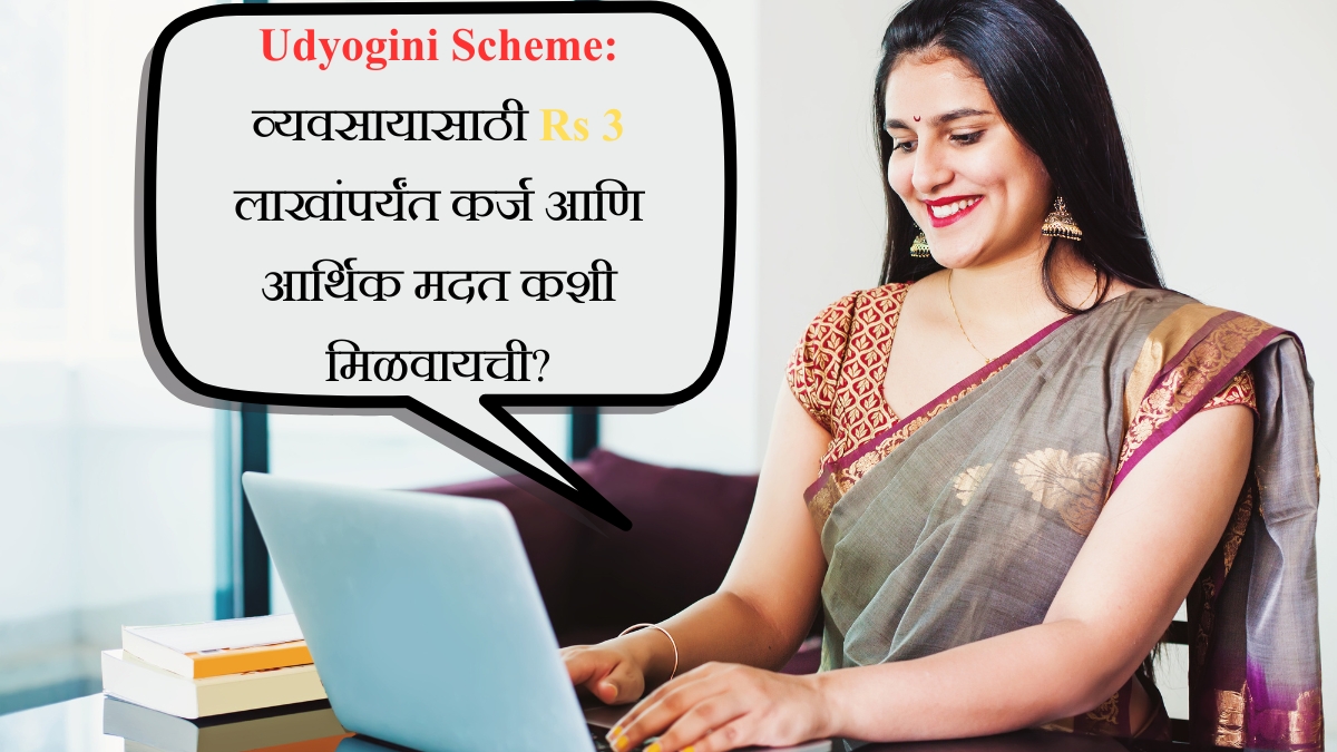 Udyogini Scheme व्यवसायासाठी Rs 3 लाखांपर्यंत कर्ज आणि आर्थिक मदत कशी मिळवायची
