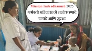 Mission Indradhanush 2025 गर्भवती महिलांसाठी लसीकरणाचे फायदे आणि सुरक्षा