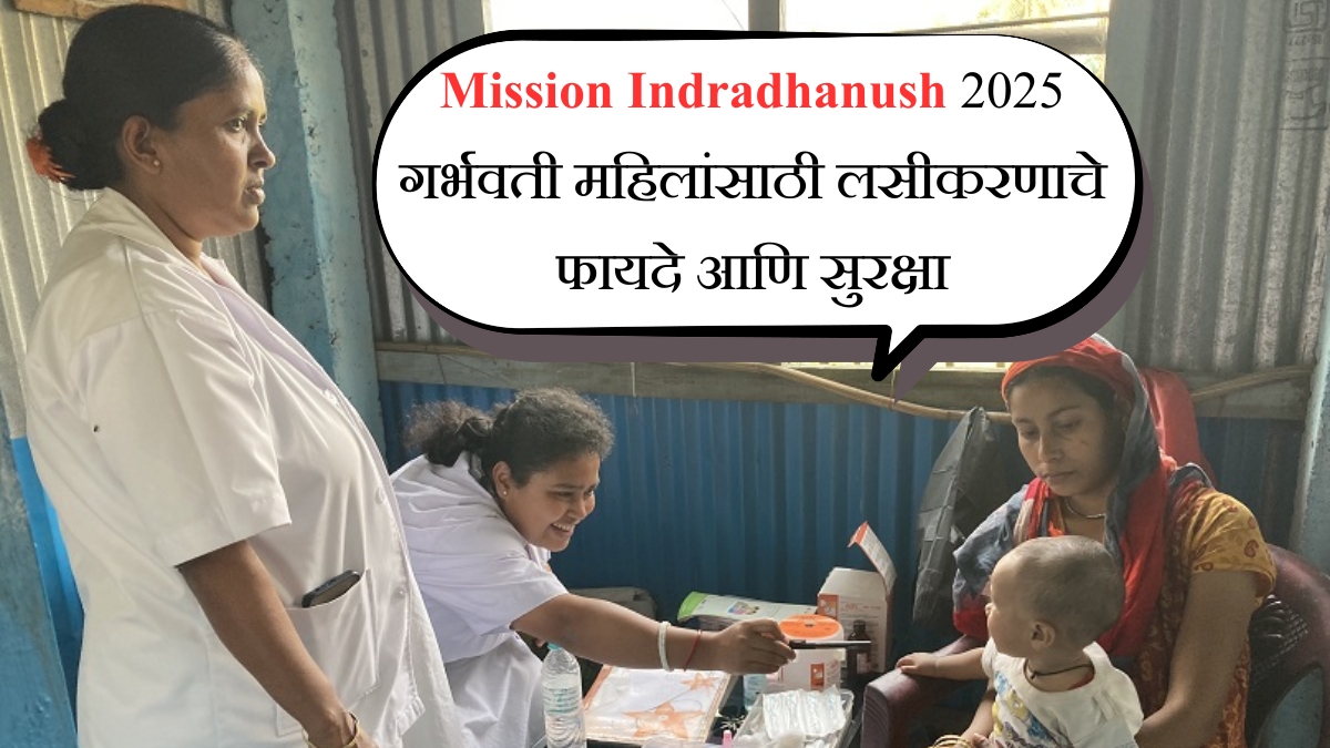 Mission Indradhanush 2025 गर्भवती महिलांसाठी लसीकरणाचे फायदे आणि सुरक्षा