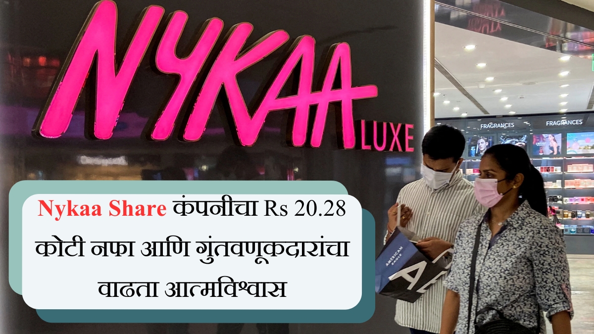 Nykaa Share कंपनीचा Rs 20.28 कोटी नफा आणि गुंतवणूकदारांचा वाढता आत्मविश्वास