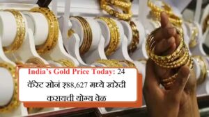 Gold Price Today 24 कॅरेट सोनं ₹88,627 मध्ये खरेदी करायची योग्य वेळ