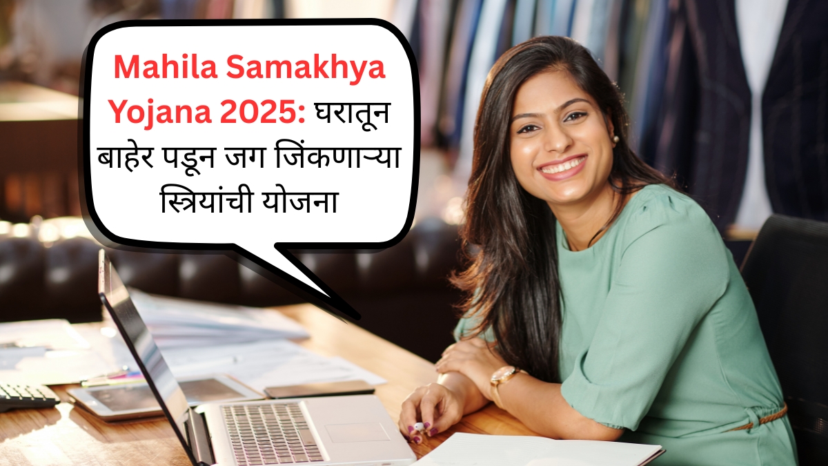 Mahila Samakhya Yojana 2025 घरातून बाहेर पडून जग जिंकणाऱ्या स्त्रियांची योजना