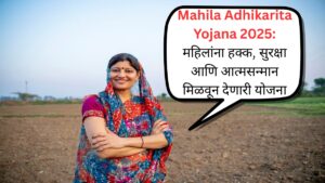Mahila Adhikarita Yojana 2025 महिलांना हक्क, सुरक्षा आणि आत्मसन्मान मिळवून देणारी योजना