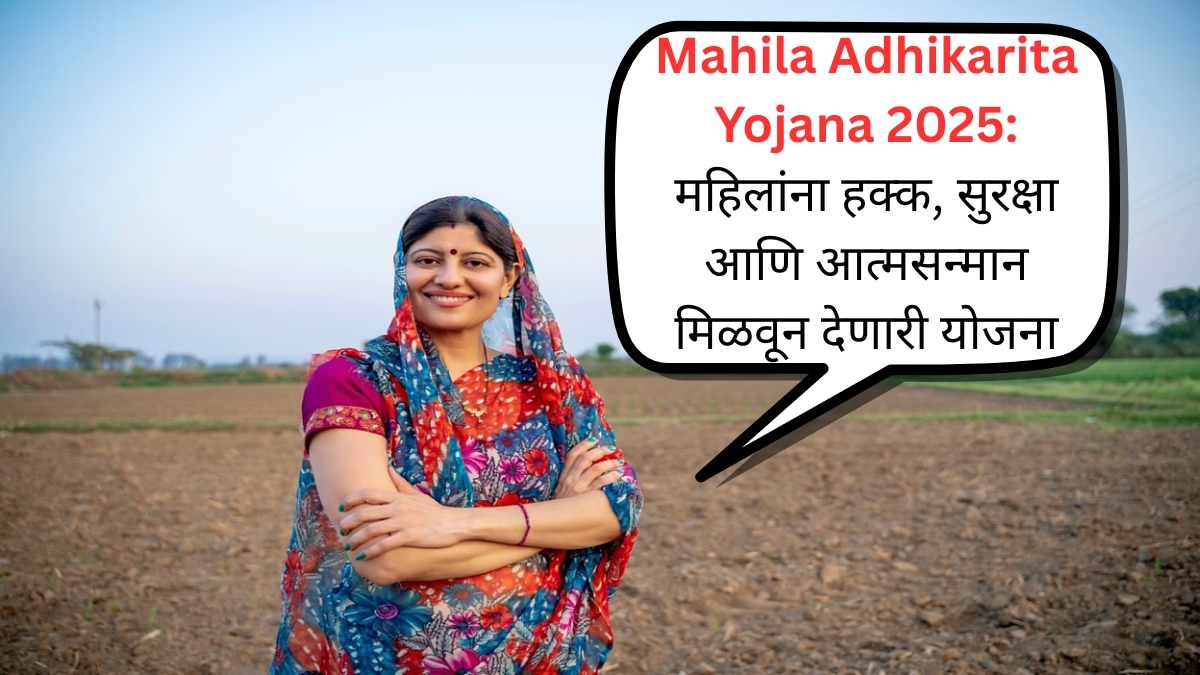 Mahila Adhikarita Yojana 2025 महिलांना हक्क, सुरक्षा आणि आत्मसन्मान मिळवून देणारी योजना