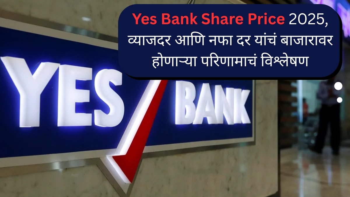 Yes Bank Share Price 2025, व्याजदर आणि नफा दर यांचं बाजारावर होणाऱ्या परिणामाचं विश्लेषण