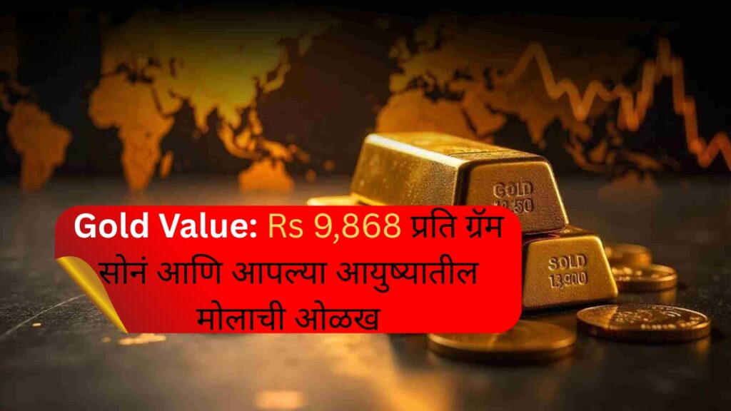 Gold Value Rs 9,868 प्रति ग्रॅम सोनं आणि आपल्या आयुष्यातील मोलाची ओळख