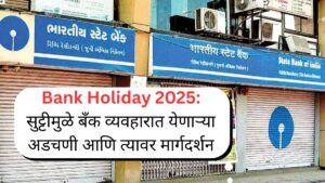 Bank Holiday 2025 सुट्टीमुळे बँक व्यवहारात येणाऱ्या अडचणी आणि त्यावर मार्गदर्शन