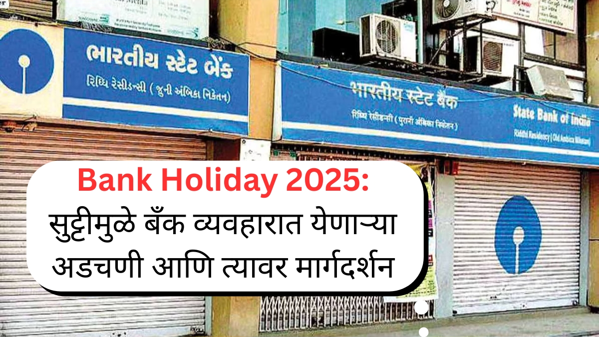 Bank Holiday 2025 सुट्टीमुळे बँक व्यवहारात येणाऱ्या अडचणी आणि त्यावर मार्गदर्शन