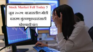 Stock Market Fell Today 5 जून २०२५ बाजारातील मोठी घसरण गुंतवणूकदारांसाठी धोक्याची घंटा
