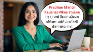Pradhan Mantri Kaushal Vikas Yojana Rs 0 मध्ये मिळवा कौशल्य प्रशिक्षण आणि लाखोंरूपी रोजगाराच्या संधी