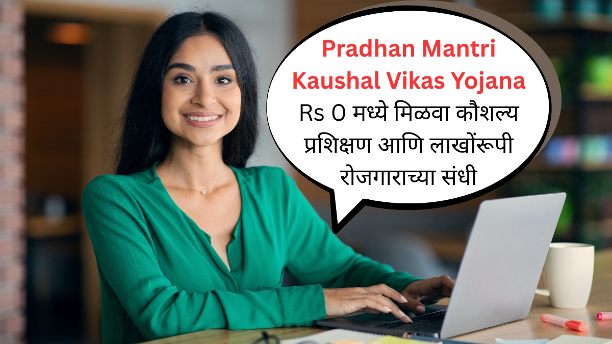 Pradhan Mantri Kaushal Vikas Yojana Rs 0 मध्ये मिळवा कौशल्य प्रशिक्षण आणि लाखोंरूपी रोजगाराच्या संधी