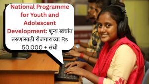 National Programme for Youth and Adolescent Development शून्य खर्चात तरुणांसाठी रोजगाराच्या Rs 50,000 + संधी