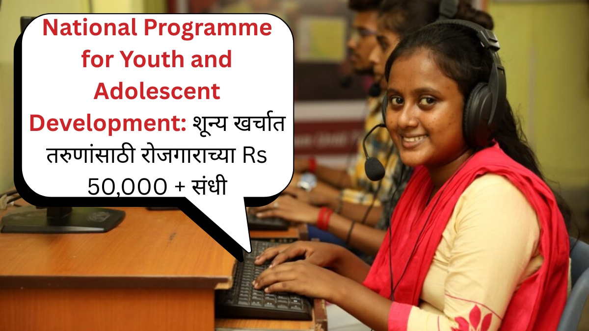 National Programme for Youth and Adolescent Development शून्य खर्चात तरुणांसाठी रोजगाराच्या Rs 50,000 + संधी