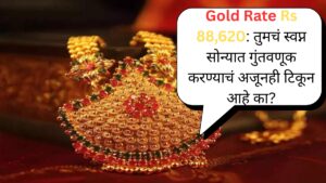 Gold Rate Rs 88,620 तुमचं स्वप्न सोन्यात गुंतवणूक करण्याचं अजूनही टिकून आहे का