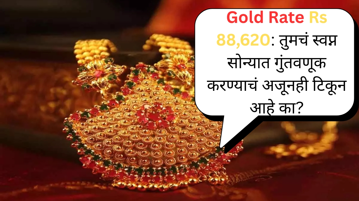 Gold Rate Rs 88,620 तुमचं स्वप्न सोन्यात गुंतवणूक करण्याचं अजूनही टिकून आहे का