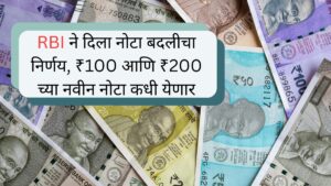 RBI ने दिला नोटा बदलीचा निर्णय, ₹100 आणि ₹200 च्या नवीन नोटा कधी येणार