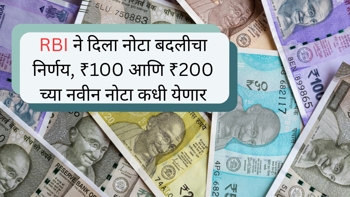 RBI ने दिला नोटा बदलीचा निर्णय, ₹100 आणि ₹200 च्या नवीन नोटा कधी येणार