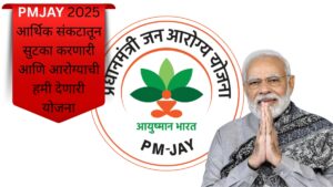PMJAY 2025 आर्थिक संकटातून सुटका करणारी आणि आरोग्याची हमी देणारी योजना
