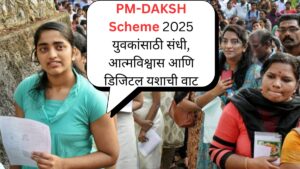PM-DAKSH Scheme 2025 युवकांसाठी संधी, आत्मविश्वास आणि डिजिटल यशाची वाट