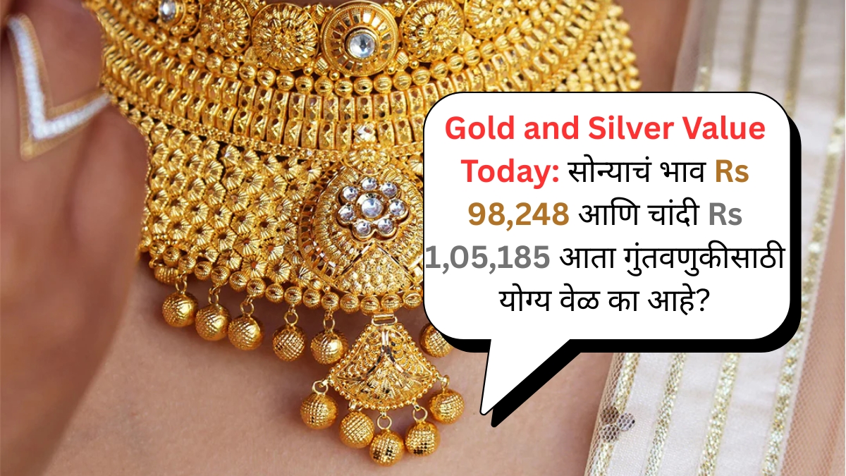 Gold and Silver Value Today सोन्याचं भाव Rs 98,248 आणि चांदी Rs 1,05,185 आता गुंतवणुकीसाठी योग्य वेळ का आहे