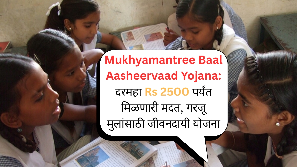 Mukhyamantree Baal Aasheervaad Yojana दरमहा Rs 2500 पर्यंत मिळणारी मदत, गरजू मुलांसाठी जीवनदायी योजना