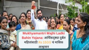 Mukhyamantri Majhi Ladki Bahin Yojana आर्थिकदृष्ट्या दुर्बल महिलांसाठी Rs 1500 चं मासिक आश्वासन