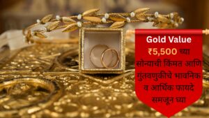 Gold Value ₹5,500 च्या सोन्याची किंमत आणि गुंतवणुकीचे भावनिक व आर्थिक फायदे समजून घ्या