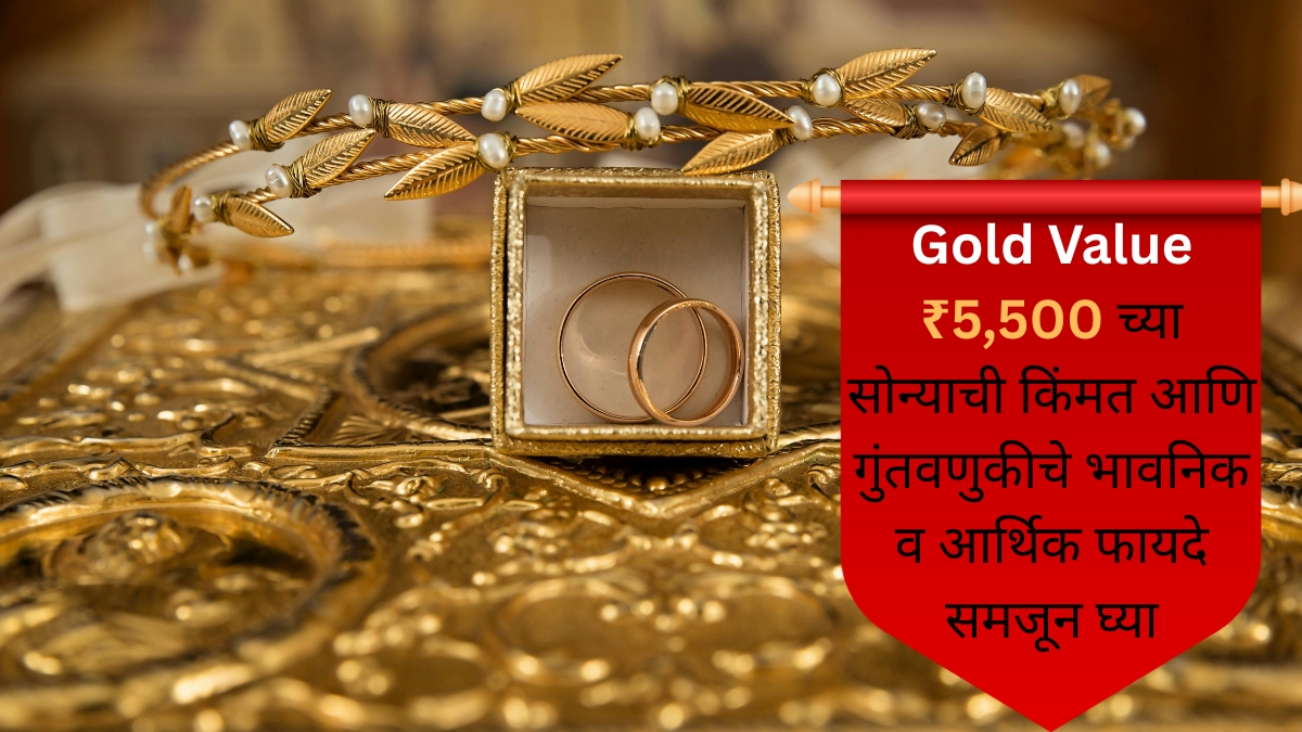 Gold Value ₹5,500 च्या सोन्याची किंमत आणि गुंतवणुकीचे भावनिक व आर्थिक फायदे समजून घ्या