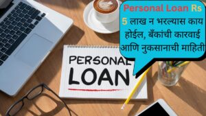 Personal Loan Rs 5 लाख न भरल्यास काय होईल, बँकांची कारवाई आणि नुकसानाची माहिती