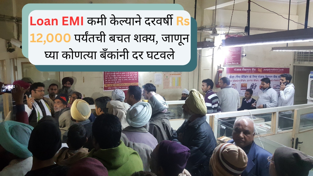 Loan EMI कमी केल्याने दरवर्षी Rs 12,000 पर्यंतची बचत शक्य, जाणून घ्या कोणत्या बँकांनी दर घटवले