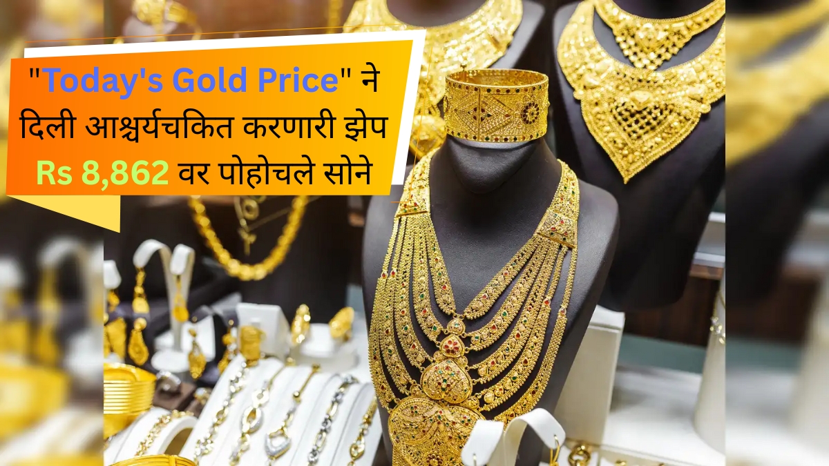 "Today's Gold Price" ने दिली आश्चर्यचकित करणारी झेप Rs 8,862 वर पोहोचले सोने