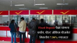 Fixed Deposit पेक्षा चांगला पर्याय, पोस्ट ऑफिस योजनेत मिळतोय 7.50% व्याजदर