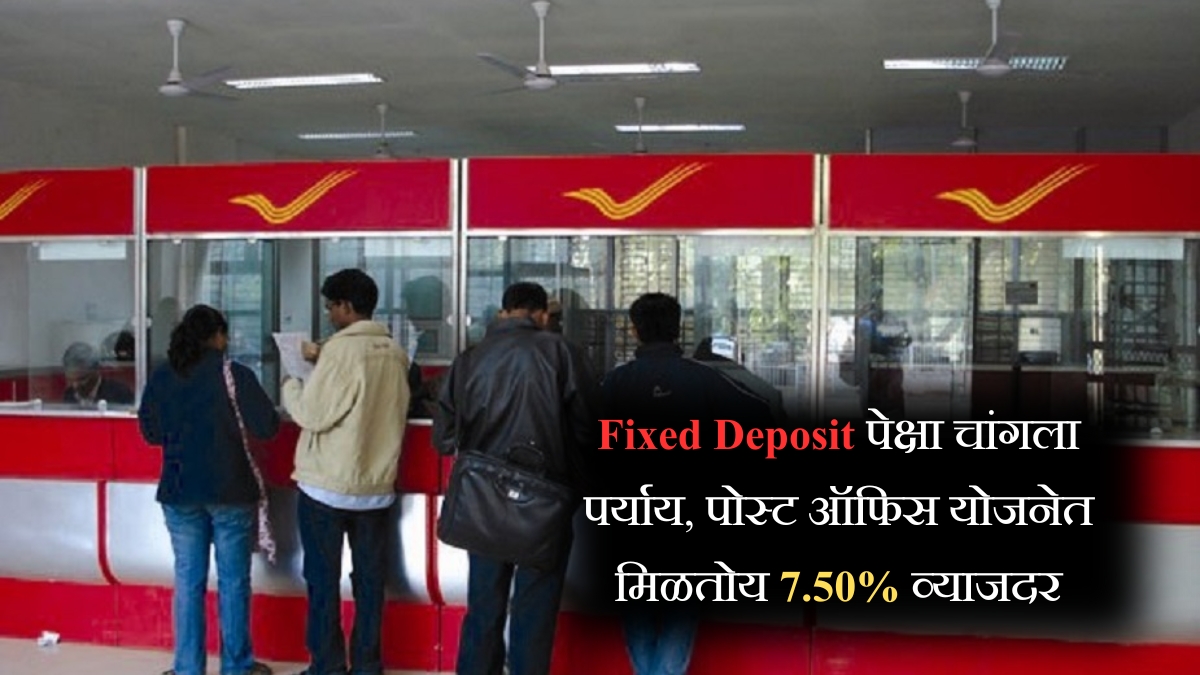 Fixed Deposit पेक्षा चांगला पर्याय, पोस्ट ऑफिस योजनेत मिळतोय 7.50% व्याजदर