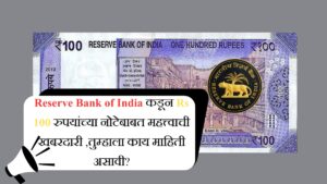 Reserve Bank of India कडून Rs 100 रुपयांच्या नोटेबाबत महत्त्वाची खबरदारी ,तुम्हाला काय माहिती असावी
