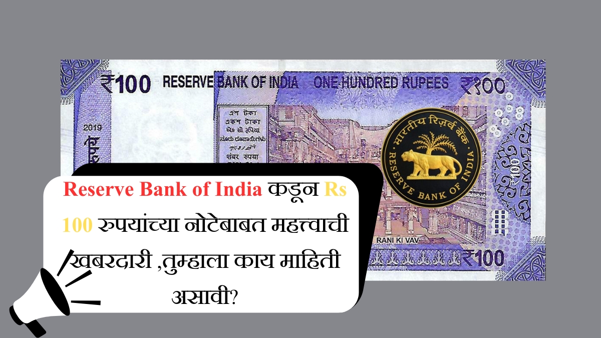 Reserve Bank of India कडून Rs 100 रुपयांच्या नोटेबाबत महत्त्वाची खबरदारी ,तुम्हाला काय माहिती असावी