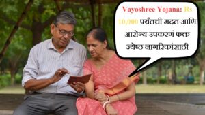Vayoshree Yojana Rs 10,000 पर्यंतची मदत आणि आरोग्य उपकरणं फक्त ज्येष्ठ नागरिकांसाठी