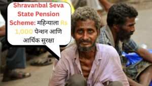 Shravanbal Seva State Pension Scheme महिन्याला Rs 1,000 पेन्शन आणि आर्थिक सुरक्षा