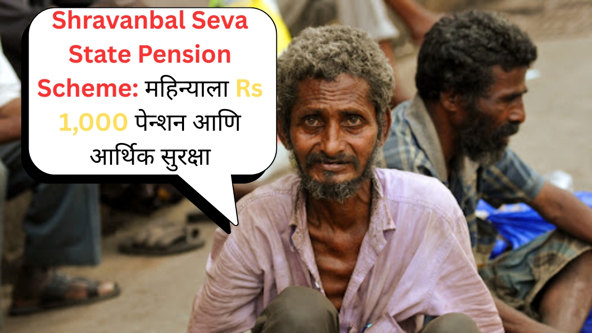 Shravanbal Seva State Pension Scheme महिन्याला Rs 1,000 पेन्शन आणि आर्थिक सुरक्षा