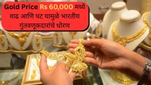 Gold Price Rs 60,000 मध्ये वाढ आणि घट यामुळे भारतीय गुंतवणूकदारांचे धोरण