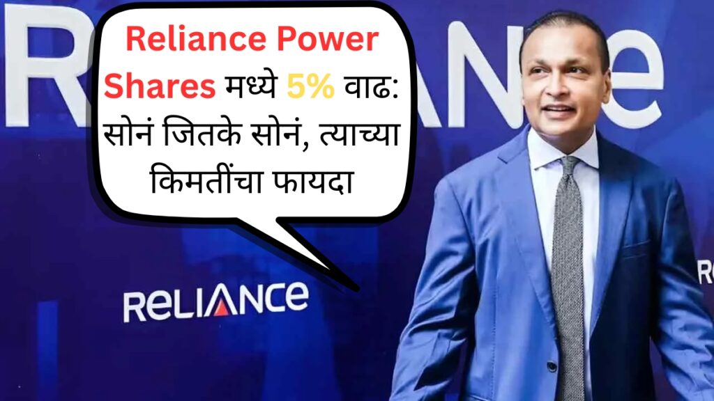 Reliance Power Shares मध्ये 5% वाढ सोनं जितके सोनं, त्याच्या किमतींचा फायदा